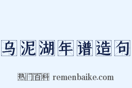 乌泥湖年谱造句是什么意思的图片